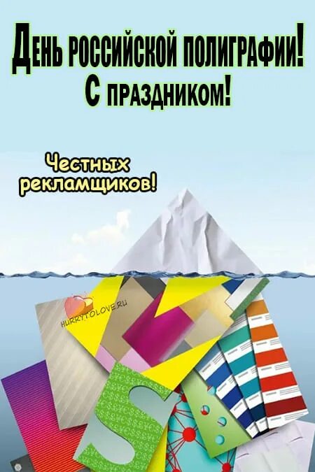 День полиграфии в россии. День Российской полиграфии. С праздником день Российской полиграфии. День типографии в России. День Российской полиграфии 19 апреля.