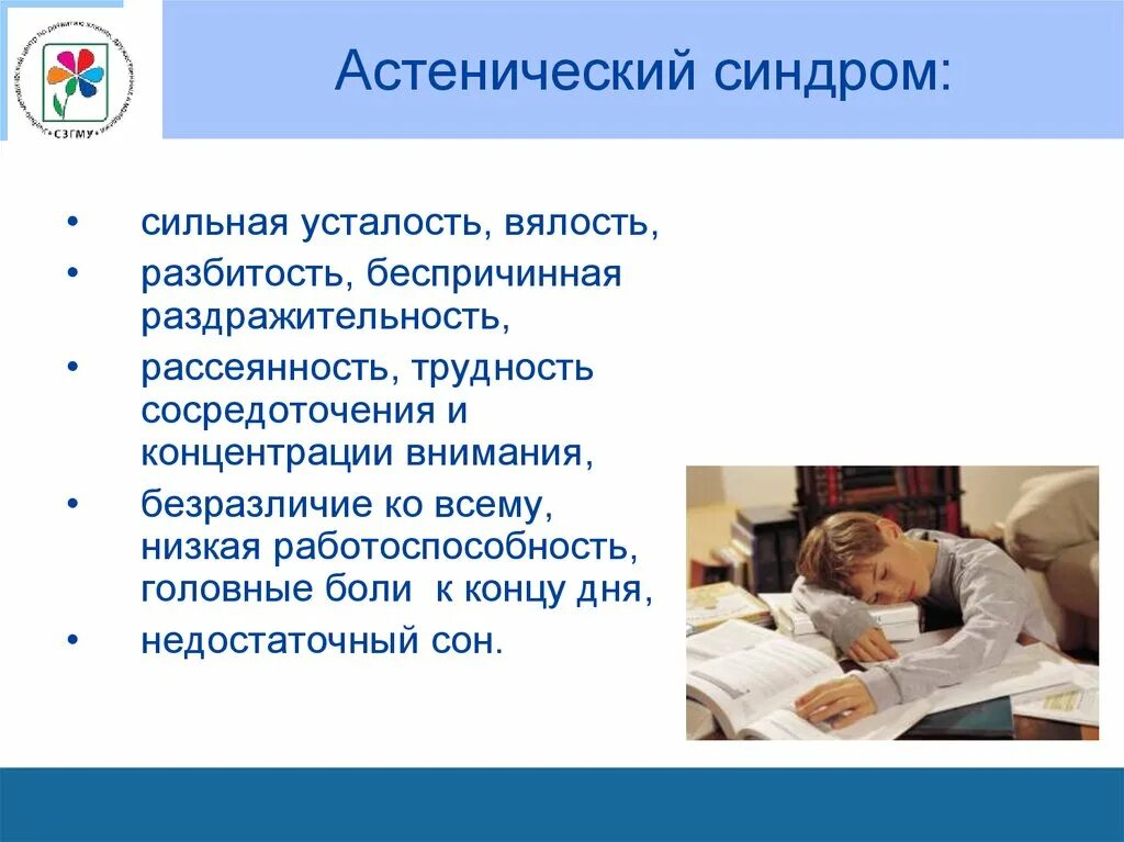 Астенический ребенок это. Астенический синдром у детей. Асценцитечкий синдром. Астенический ребенок это. Астенический ребенок это.