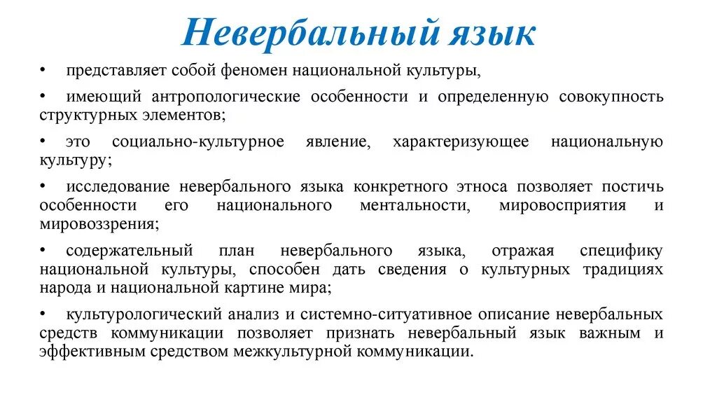 Невербальный язык. Особенность невербального языка. Невербальная коммуникация презентация. Невербальный язык общения.