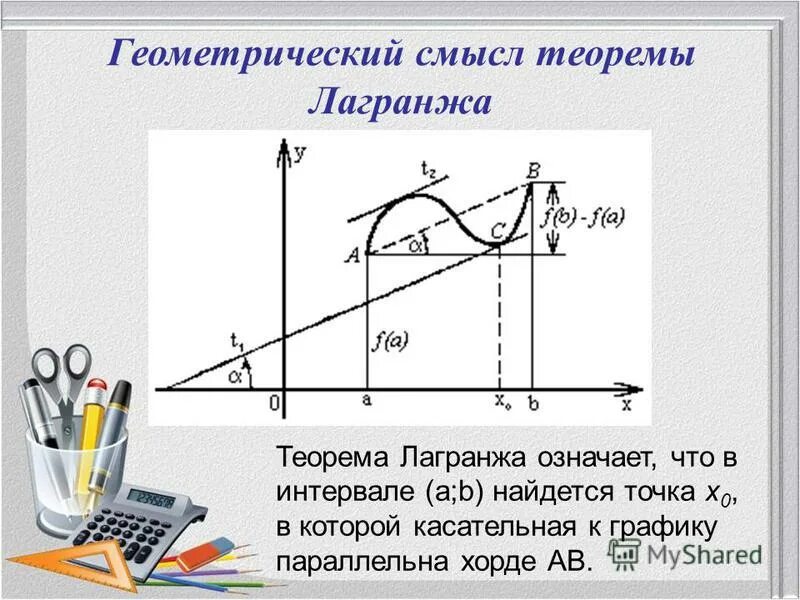 Теорема лагранжа геометрический смысл. Теоремы ролля и лагранжа их геометрический смысл. Теорема лагранжа геометрический смысл. Теорема лагранжа о конечном приращении функции. Геометрическая интерпретация теоремы лагранжа.