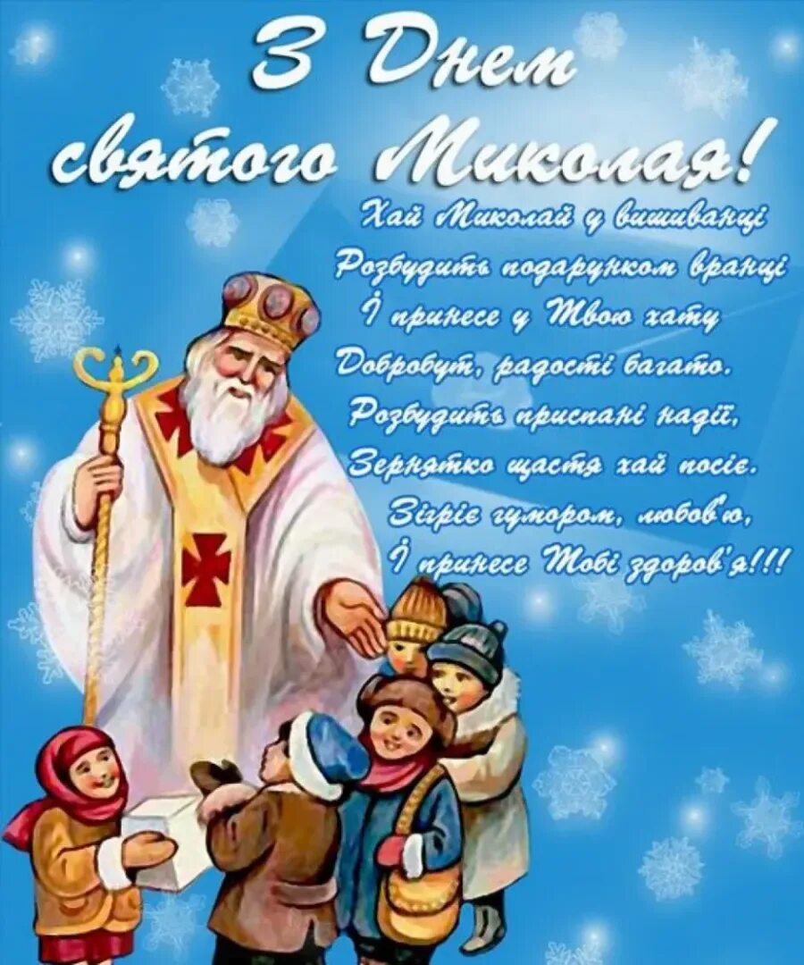 Поздравления со свято. Смдгем Святого Николая. З днем Миколая. З святом Миколая.
