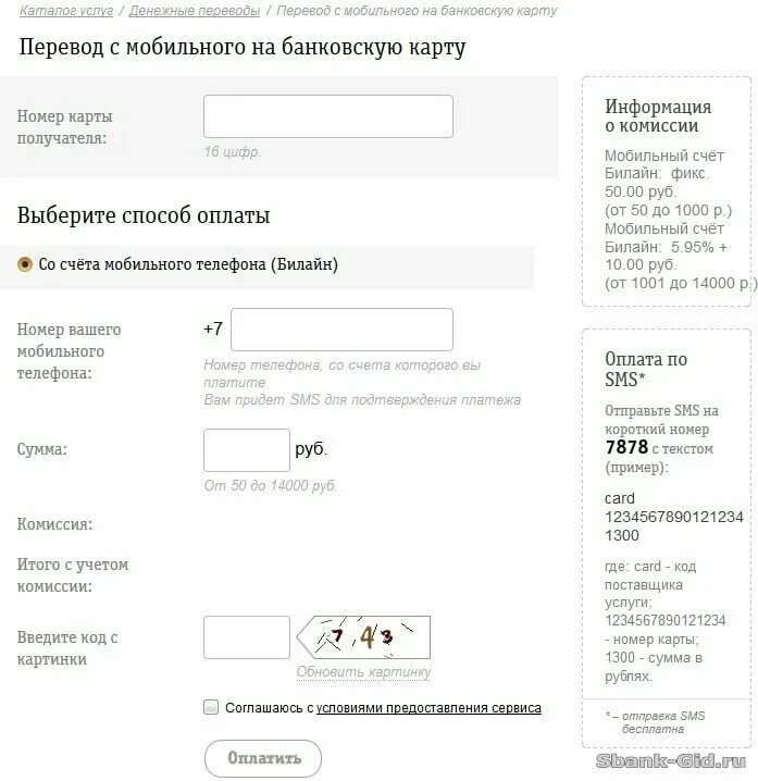 Как переводить деньги с помощью смс. Перевести с билайна на карту сбербанка без комиссии. перевести с билайна на карту сбербанка без комиссии через смс. перевести деньги с карты на карту. перевести деньги с баланса телефона на карту.