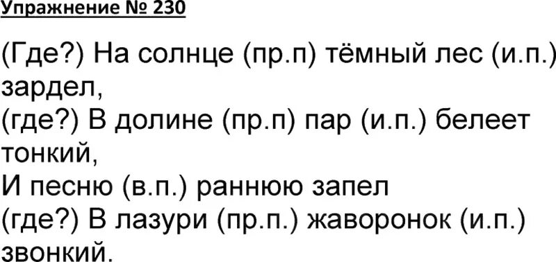 Упр 230 4 класс 2 часть. Русский язык 4 класс упражнение 230. Русский язык 4 класс 1 часть упражнение 230. Русский язык 4 класс 1 часть стр 122 упражнение 230.