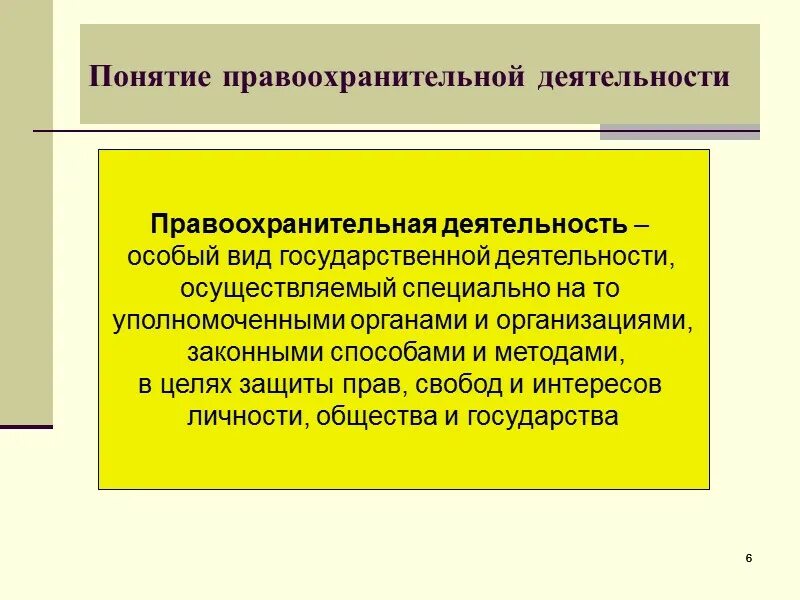 Цель правоохранительных органов рф