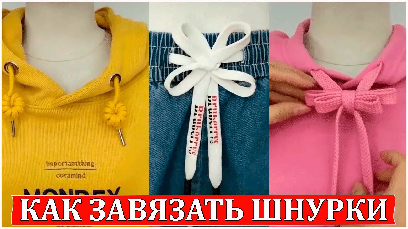 Петли из шнурков на толстовке. Как завязывать шнурки на худи. Как красиво завязать шнурки на капюшоне. Как завязать шнурки бантиком. Завязка шнурков на толстовке.