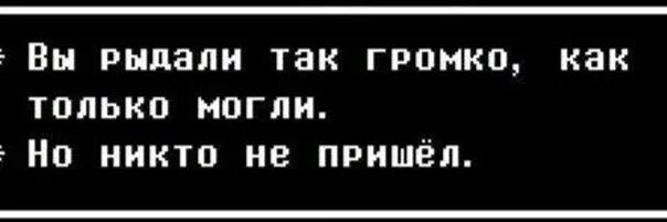 Больше никто не пришел. Но никто так и не пришёл. Но никто не пришёл Undertale. Undertale никто не пришел. Но никто не ответил андертейл.