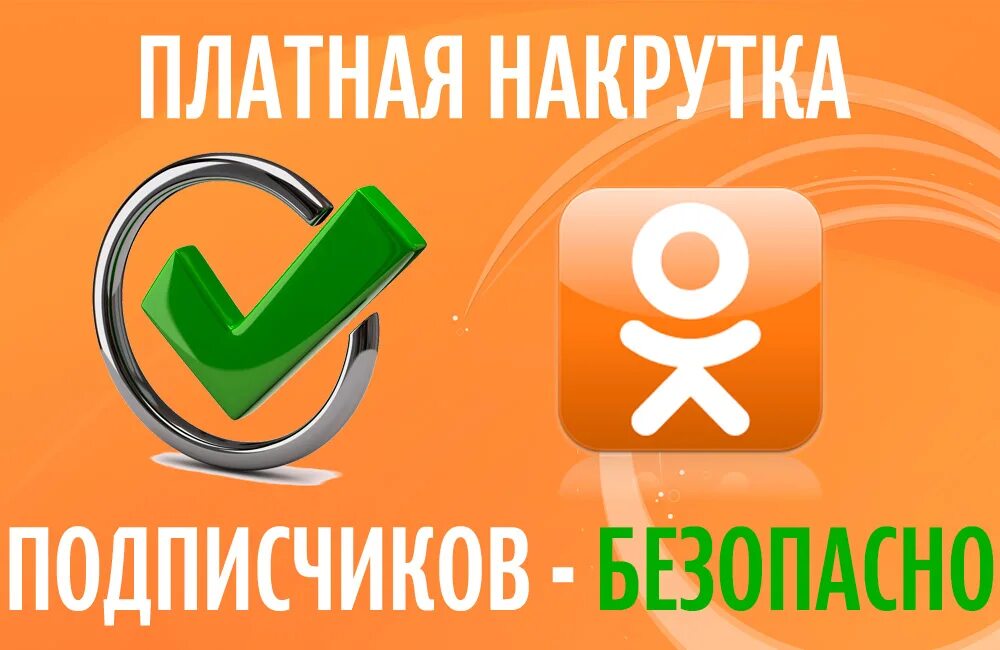 Накрутка подписчиков в одноклассниках. Одноклассники накрутка подписчиков. Smm накрутка. Накрутка платная. Подписчики в Одноклассниках.