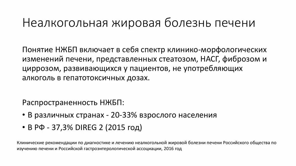 Причины жирового гепатоза печени лечение. Неалкогольный стеатоз печени патогенез. Неалкогольная болезнь печени патогенез. Неалкогольная жировая болезнь печени диагностика. Неалкогольная болезнь печени клинические рекомендации.