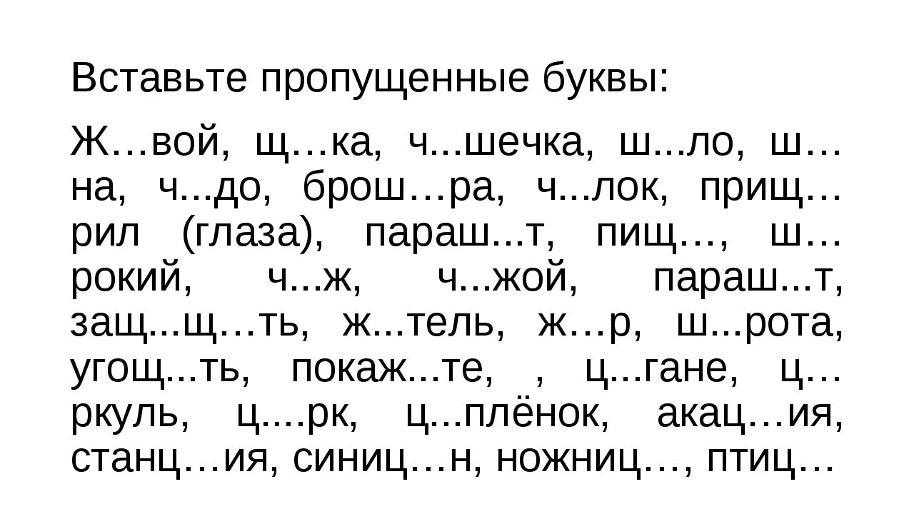 Русский язык 1 класс 86 10. Вставить пропущенные буквы 2 класс по русскому языку словарные слова. Словарные слова с пропущенными буквами 4 класс русский язык карточки. Задание вставь пропущенную букву 1 класс. Задание вставь пропущенные буквы 2 класс.