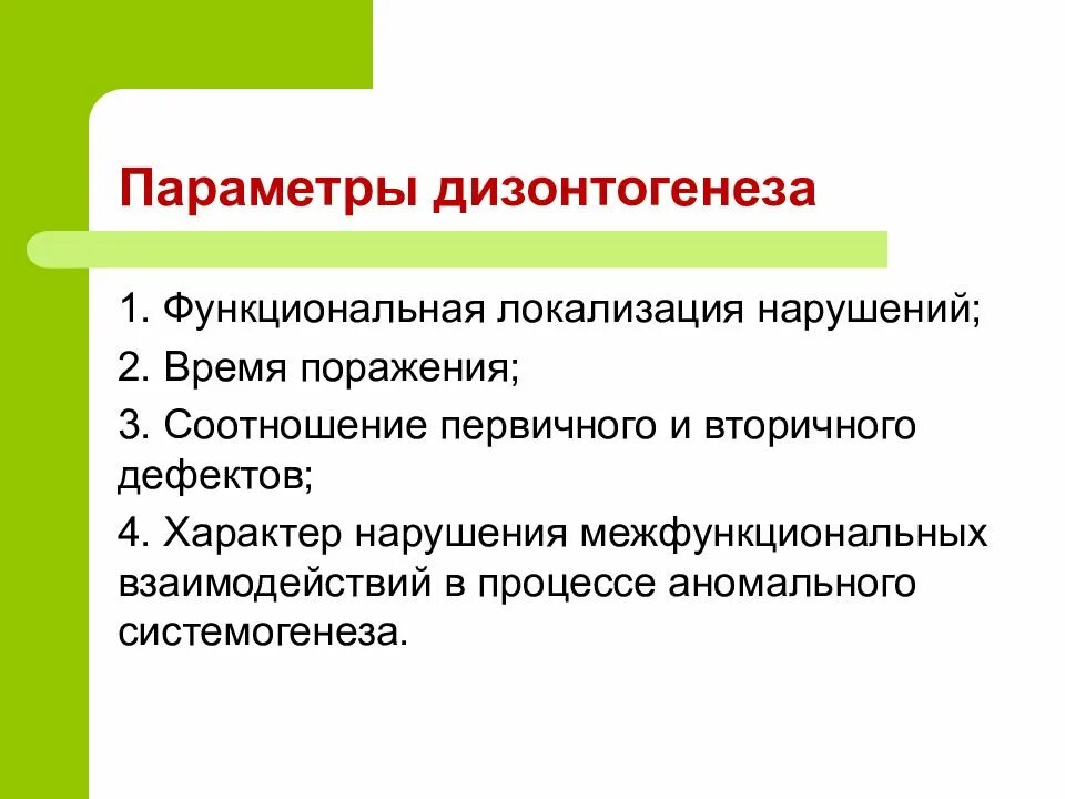 Психологические параметры психического дизонтогенеза. Параметры дизонтогенеза. Этиология нарушений. Основные параметры дизонтогенеза кратко. Основные характеристики дизонтогенеза.