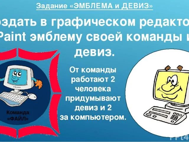 Название команды по информатике. Название команды для информатики. Название команды по информатике и девиз. Девиз связанный с компьютером. Слоган связанный