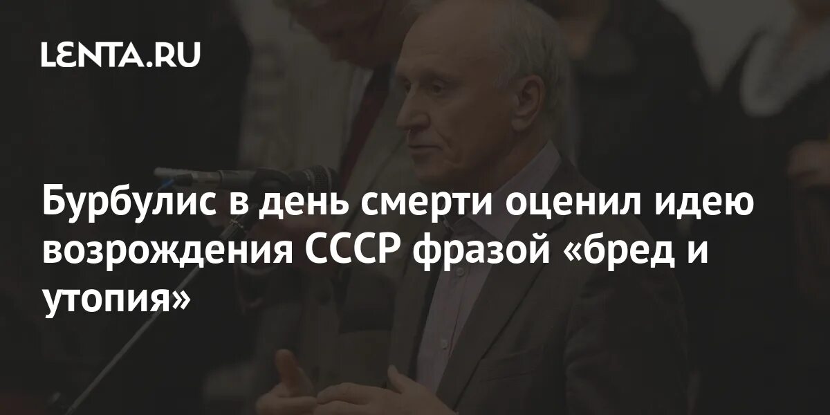 Бурбулис. Бурбулис развал СССР. Бурбулис на форуме.