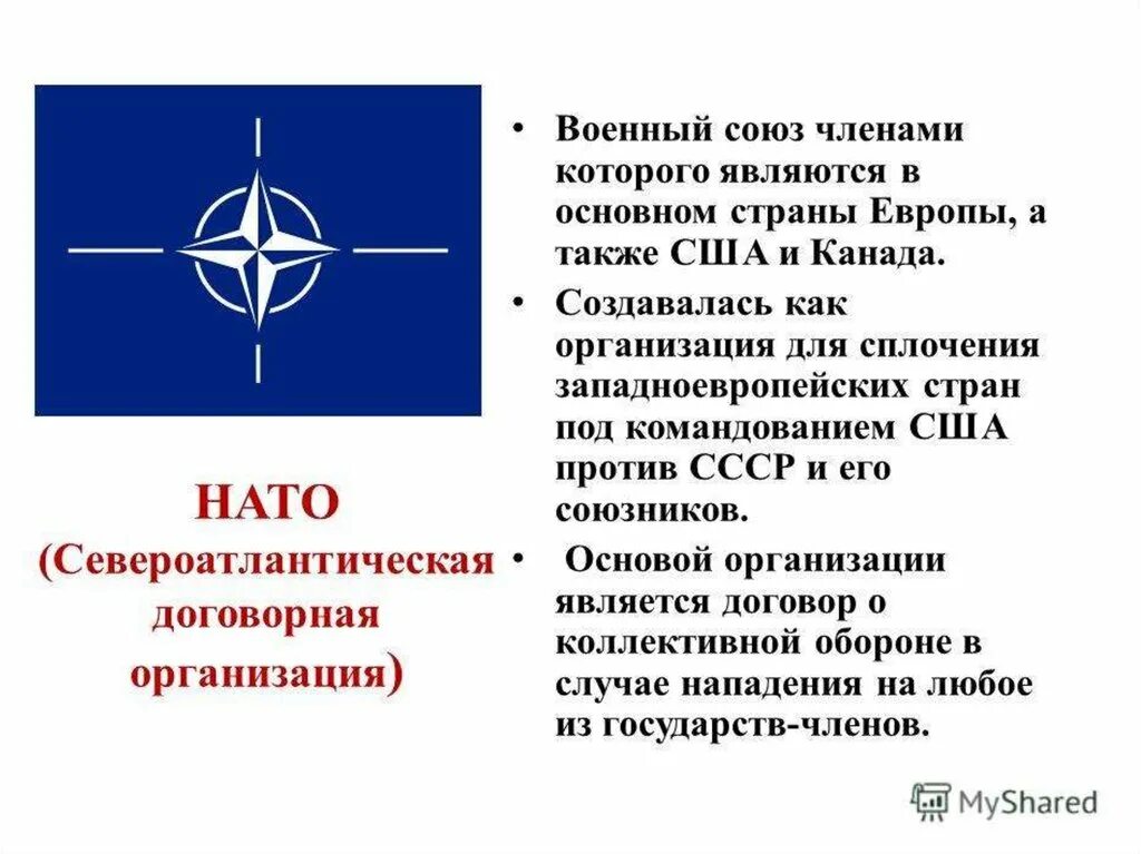 Международную организацию североатлантического договора