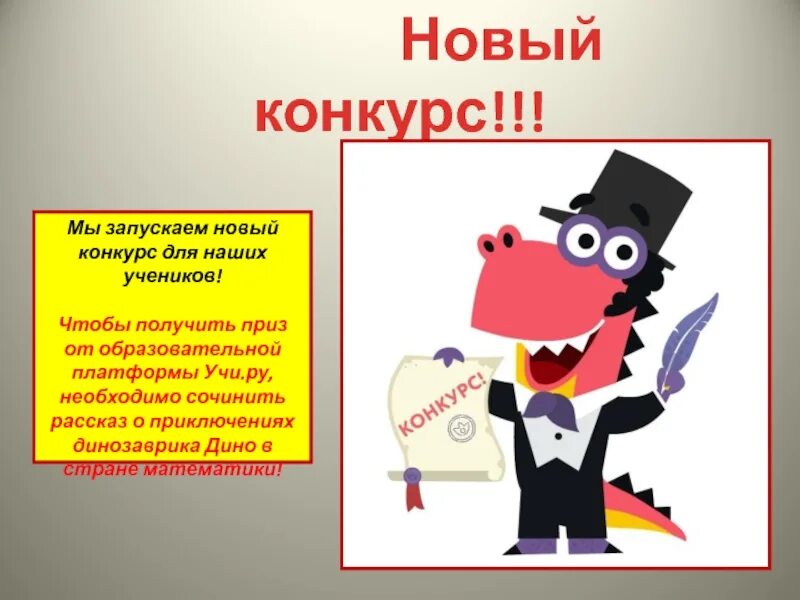 Динозаврик дино растет на 3 см. Дино учи ру. Динозавр учи ру. Динозаврик Дино учи ру. Гриша учи ру.