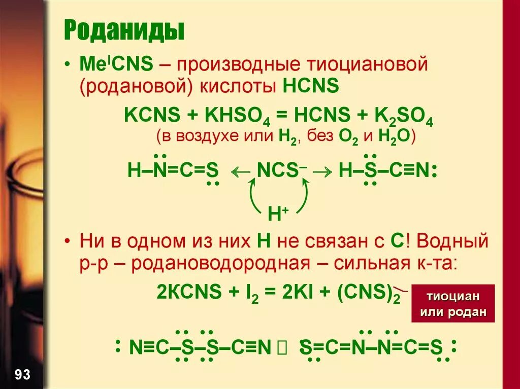 Роданиды формула. HCNS кислота. Роданид калия формула. Тиоцианат калия