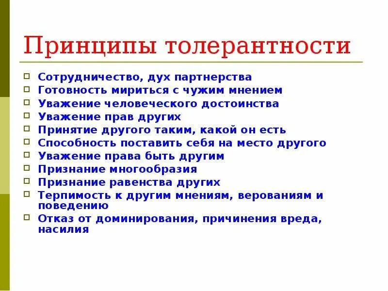 Толерантность это кратко - Вопросы и ответы