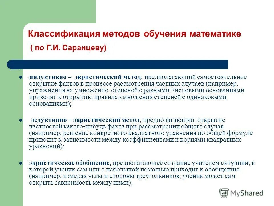 методы обучения в педагогике. методы научного исследования в математике. задачи методики преподавания математики. методика и технология обучения математике. г хазанкин.