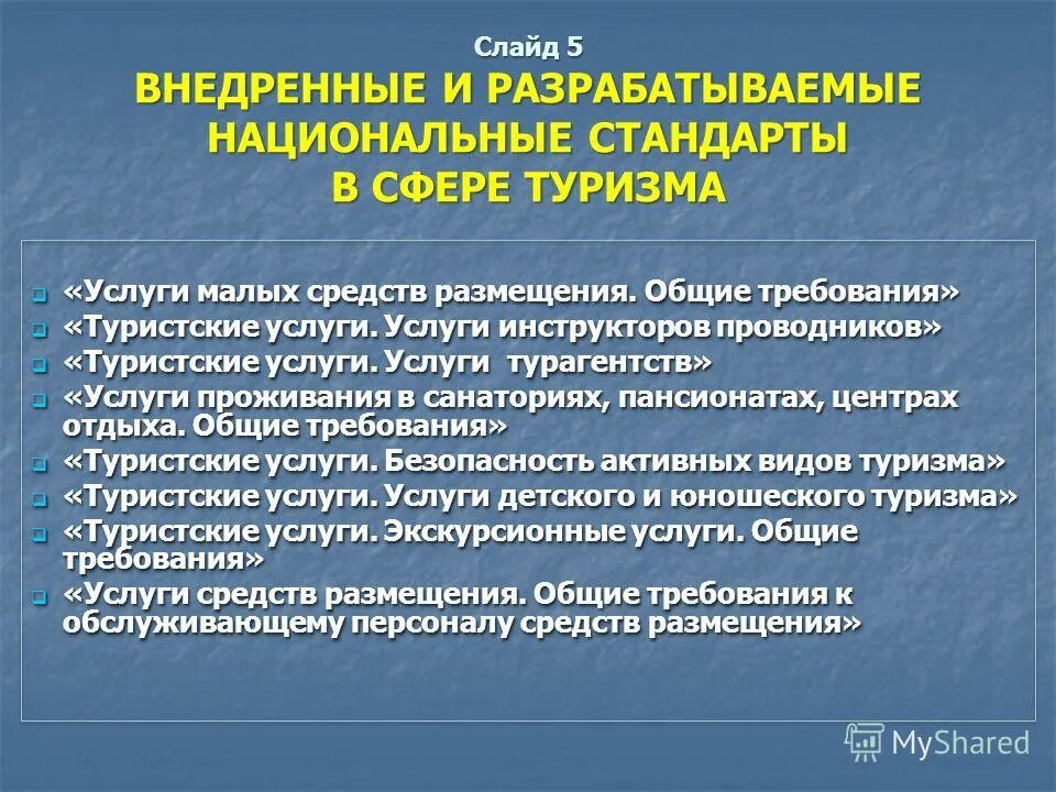 средства размещения. гост 50690- 2017. гост туристические услуги. гост р 50690-2000 туристские услуги общие требования. требования к средствам размещения.