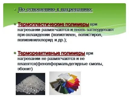 Какие полимеры называют термопластичными