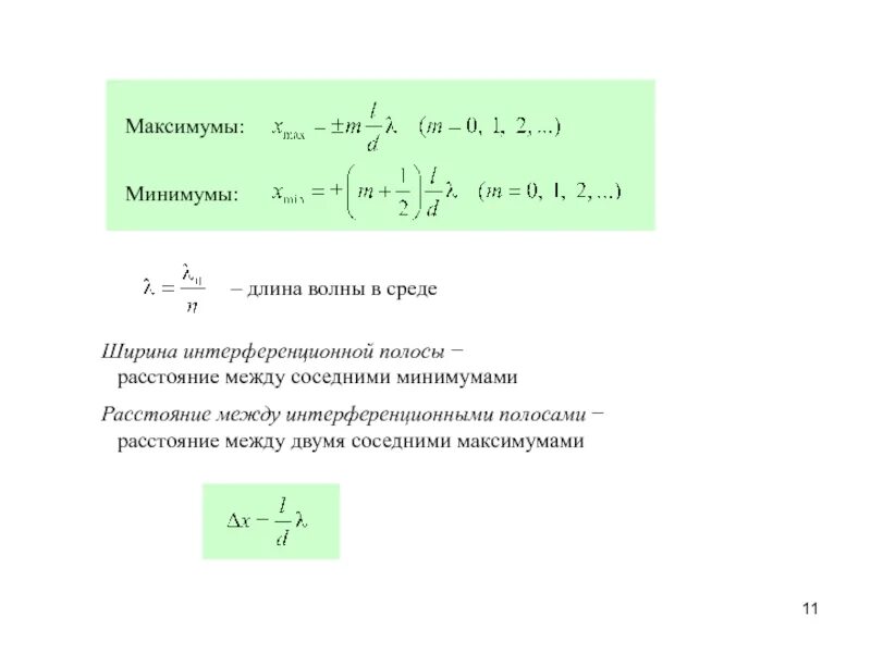 Расстояние между соседними максимумами на экране. Вывод формулы ширины интерференционной полосы. Ширина интерференционной полосы формула. Ширина интерференционной волны. Ширина одной интерференционной полосы.