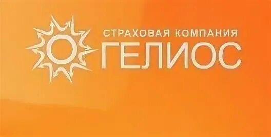 хелиос гелиос. гелиос страховая компания логотип. ооо страховая компания гелиос. ск гелиос логотип. тц парк авеню магадан.