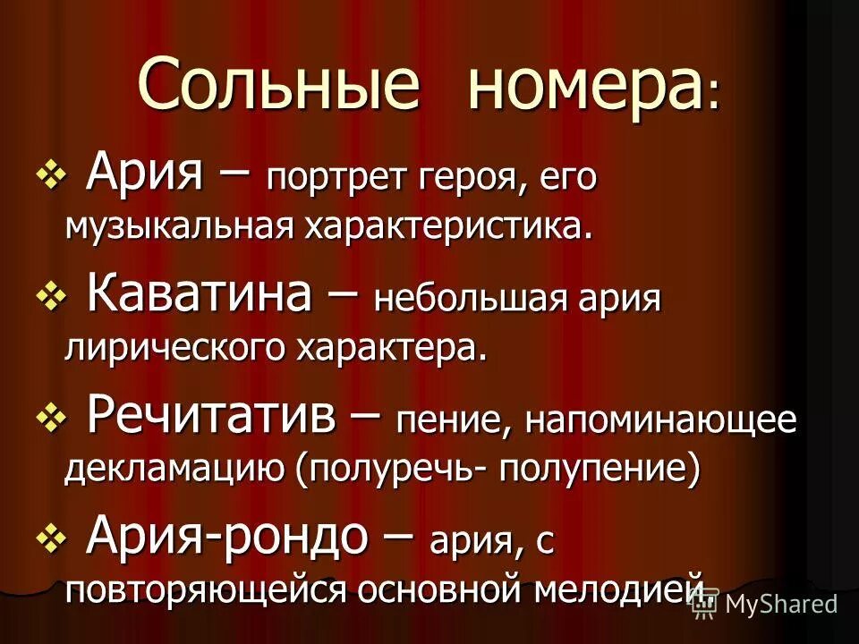 Оперные формы. Сольные вокальные номера в опере. Ария это в Музыке определение. Сольные оперные номера.