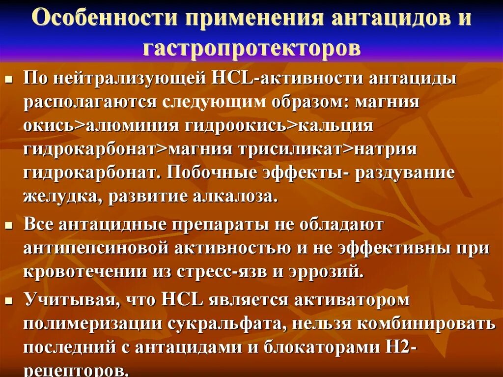 Особенности применения антацидов. Особенности антацидные. Антацидные средства гастропротекторы. Особенности применения гастропротекторов. Особенности приема антацидов тест