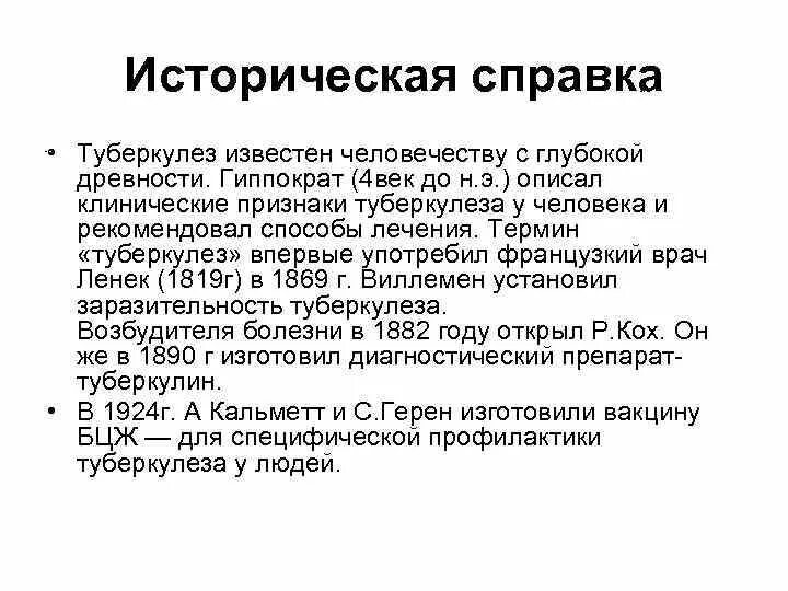 Историческая справка про туберкулез. Туберкулез легких историческая справка. Туберкулез историческая справка кратко. Краткая историческая справка о туберкулезе.