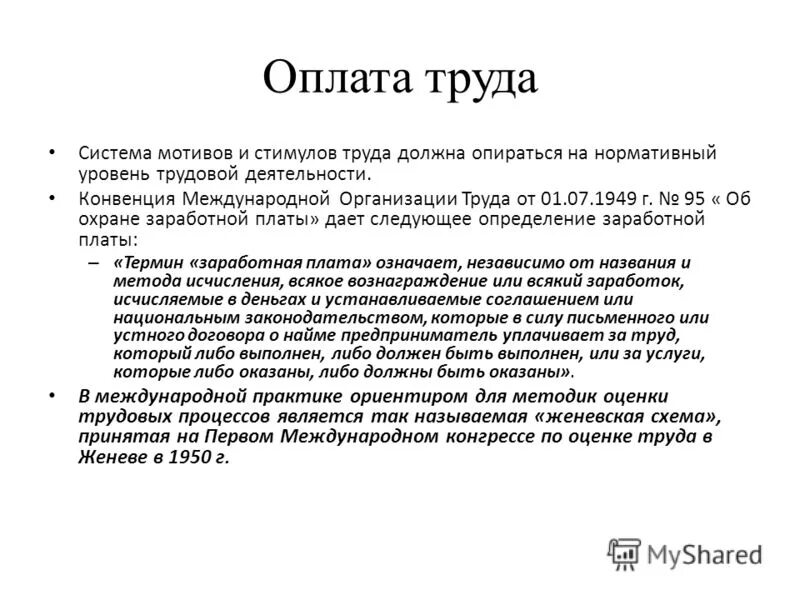 Конвенция мот 95 об охране заработной платы. Охрана заработной платы. Конвенции мот относительно защиты заработной платы 95. Конвенция мот об охране заработной платы кратко. Конвенция 95