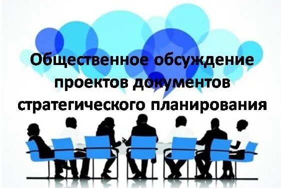 Общественные обсуждения картинки. О проведении общественных обсуждений. Общественные обсуждения проекта документа. Общественное обсуждение проекта.