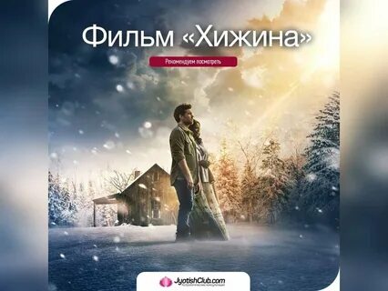 Хижина 2017