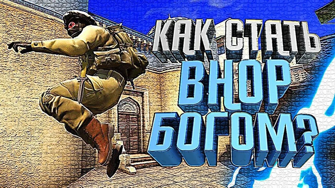 Бхоп го. Банихоп в кс консоль. Бхоп cs go. Bunnyhop для кс го. Консольные команды кс на банихоп.