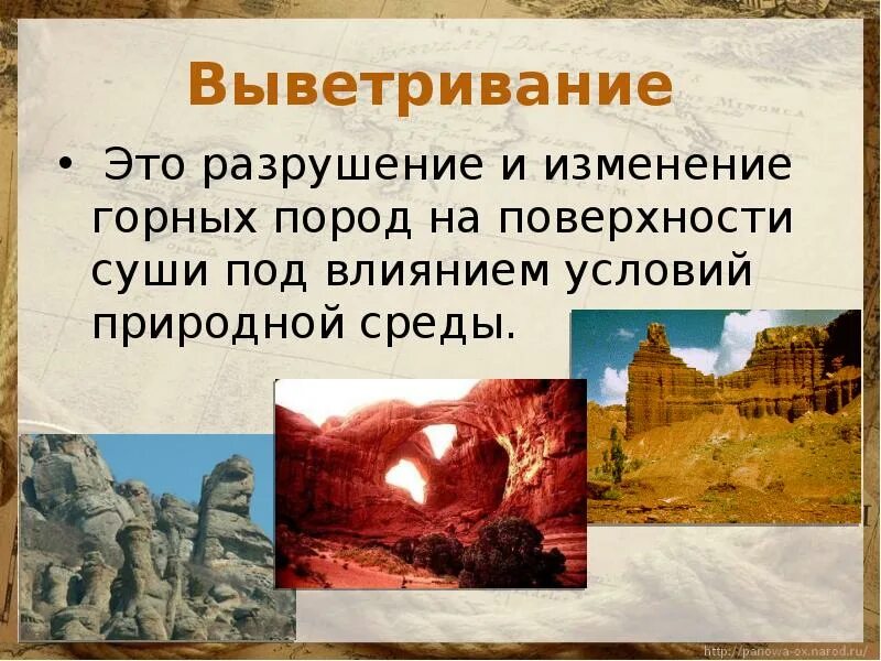 Разрушение изменения горных пород и минералов. Выветривание горных пород это в географии 8 класс. разрушение и выветривание горных пород. внешние силы изменяющие рельеф выветривание 5. выветривание процесс разрушения.