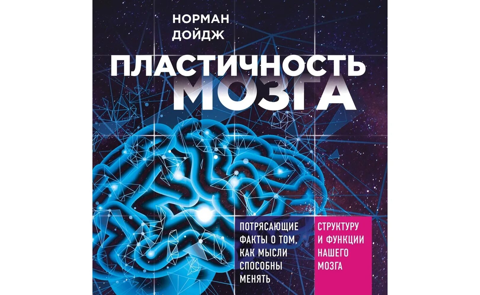 Потрясающие факты излечения. Пластичность мозга. Нейропластичность мозга книга. Книга гибкость мозга.