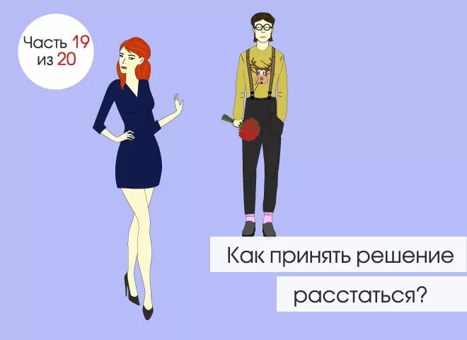 Я приняла решение расстаться. Принять решение расстаться с мужчиной. «Решение расстаться» (кор. 헤어질 결심). Принял решение расстаться. Приняла решение расстаться