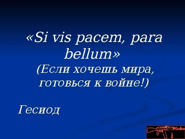 Хочу сказать миру. Хочешь мира готовься к войне. Хочешь мира гтвся к войне. Хочешь мир готовьс к войне. Хочешь мира готовс я к войне.