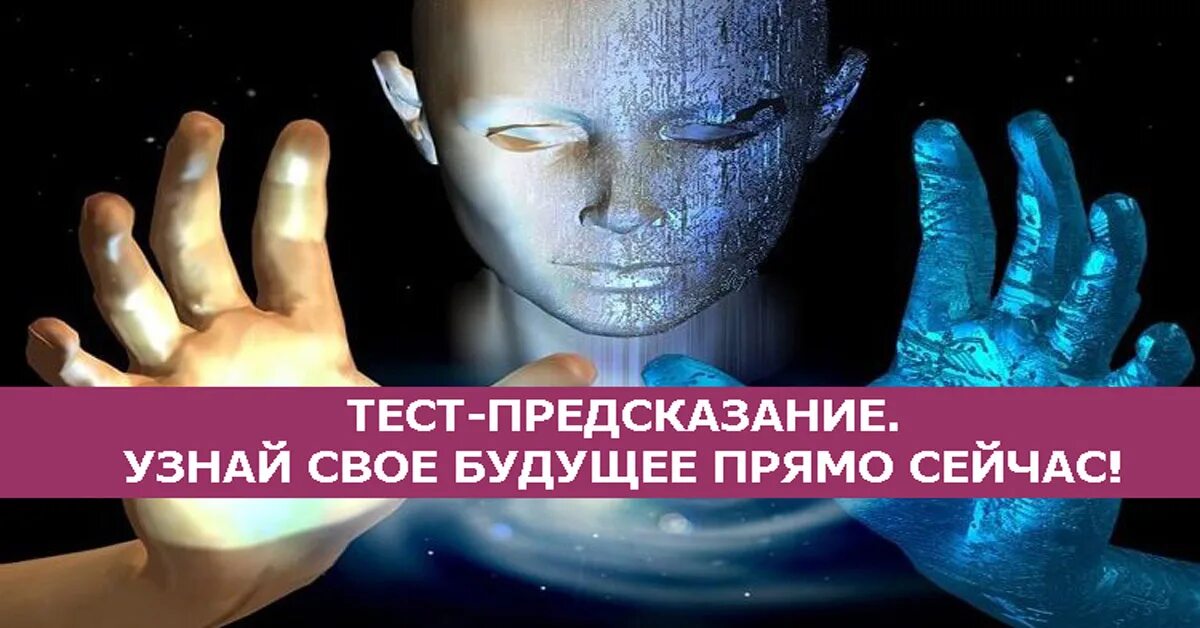 Судьба определить будущее. Предсказания на будущее. Умение предсказывать будущее. Тест предсказание будущего. Предсказатель будущего.