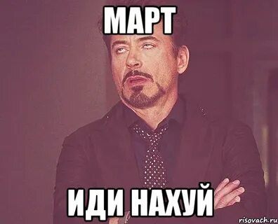 Март мем