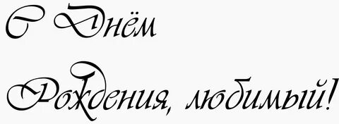 Надпись с юбилеем папа
