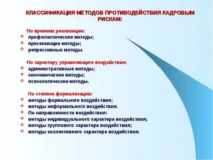 Классификация кадровых рисков