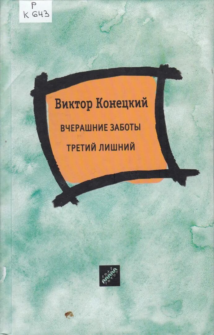 Не заботьтесь о завтрашнем дне. Конецкий книги.