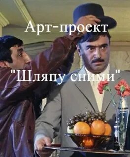 Шляпу сними