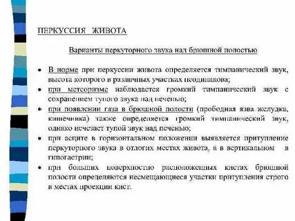 Перкуссия живота