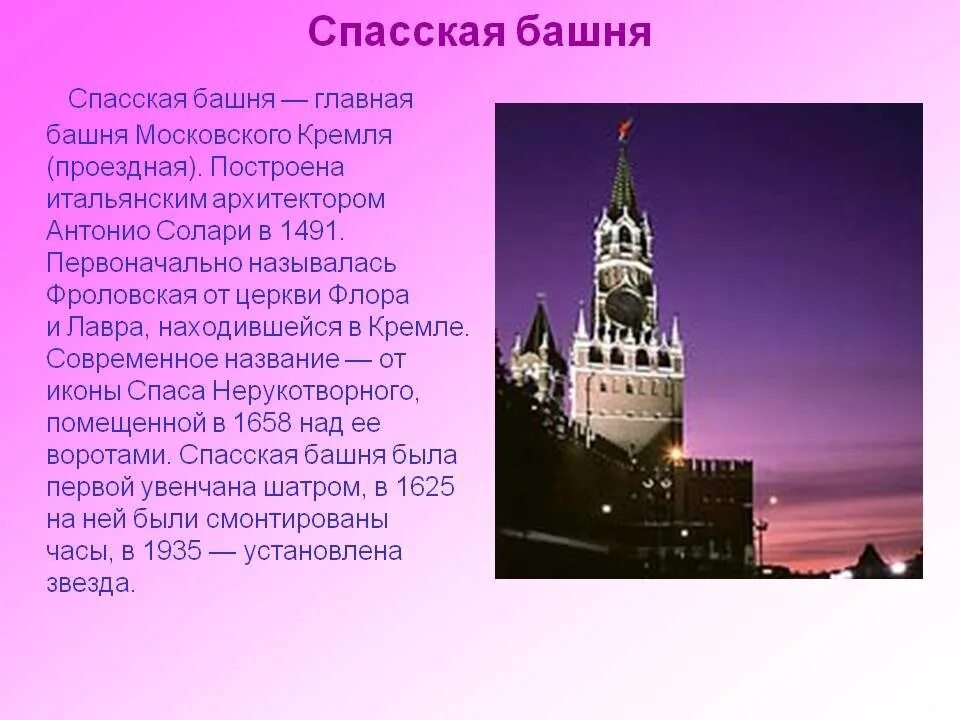 Сообщение о любом месте. Достопримечательности Москвы Спасская башня. Проект Спасской башни Московского Кремля. Спасская башня в Москве 1491. Описание Москвы.