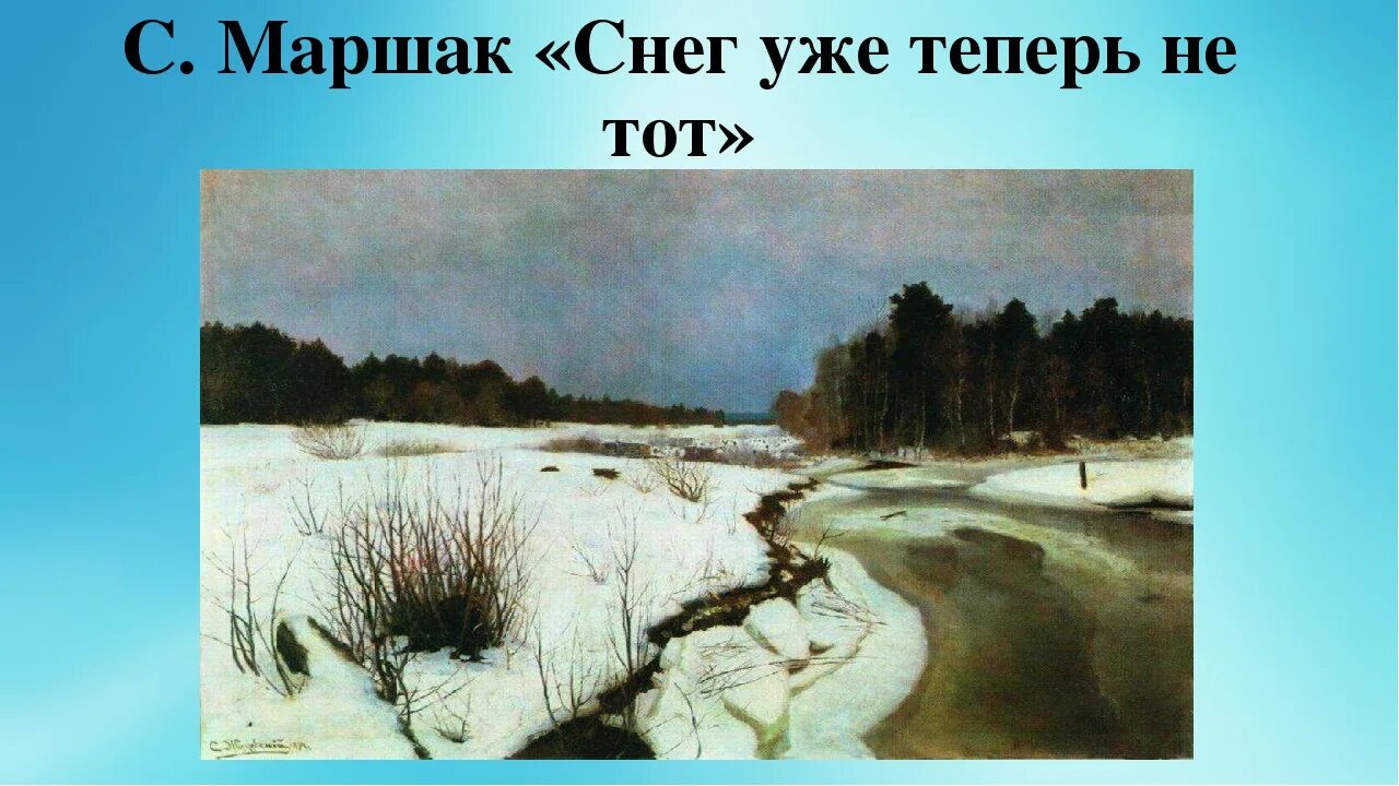 Снег теперь уже не тот. Снег уже теперь не тот Маршак. Маршак снег теперь уже не. Снег уже теперь не тот Маршак рисунок. Последний снег стихотворения