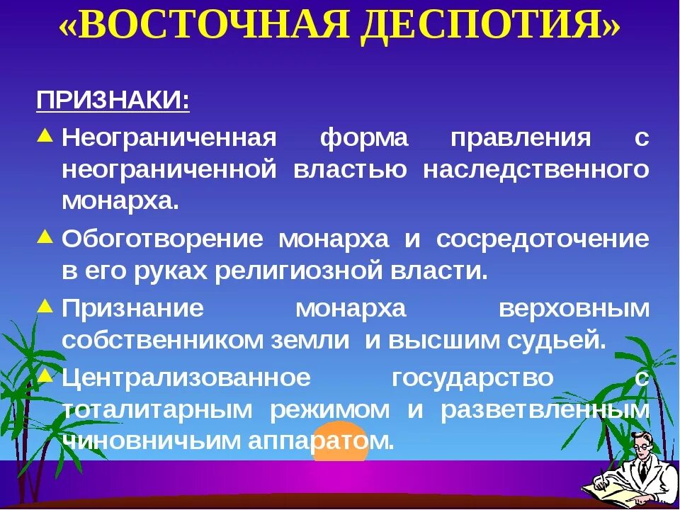 Восточная деспотия это форма правления. Черты Восточной деспотии. Особенности Восточной деспотии. Восточные государства деспотии. Степень деспотизма