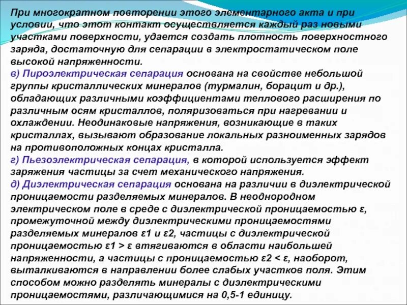 Возникают в результате многократного повторения. Электрический метод. Пьезоэлектрический метод сепарации. Какие минералы разделяют электрической сепарацией. Борацит.