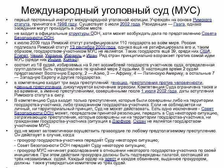 Римский статут международного уголовного суда 1998. Международный Уголовный суд государства участники. Структура международного уголовного суда кратко. Международный Уголовный суд функции полномочия.