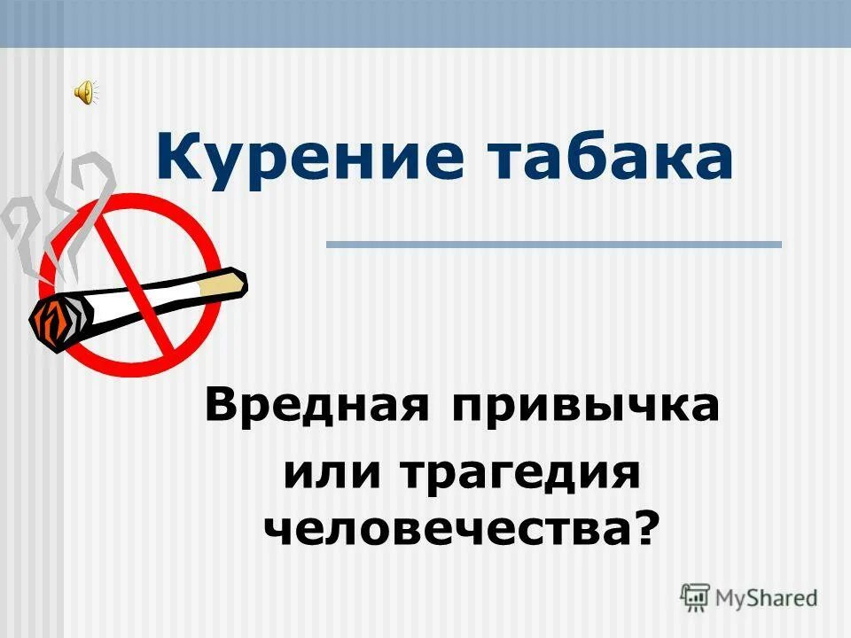 курение табака вредная привычка