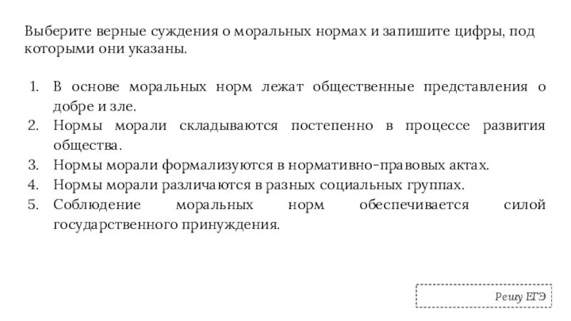 Укажите верные суждения о мышлении. Выберите верные суждения. Выберете верное суждение. Верные суждения о морали. Выберите верные суждения и запишите цифры под которыми они указаны.